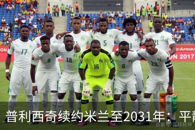 普利西奇续约米兰至2031年：平静宣言与德比救赎渴望