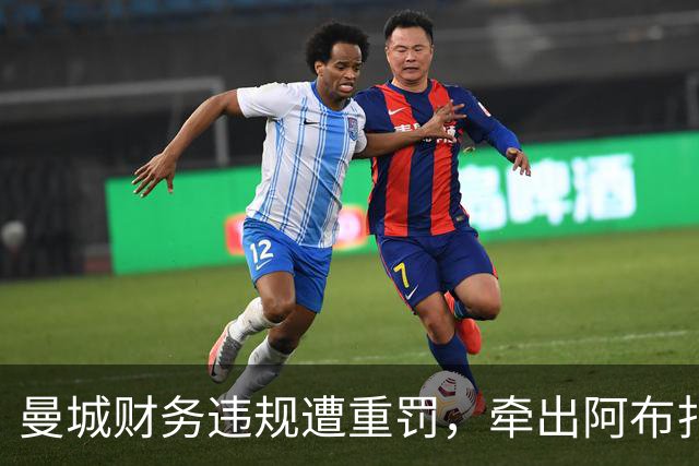 曼城财务违规遭重罚，牵出阿布扎比资本大局，半座曼彻斯特已易主