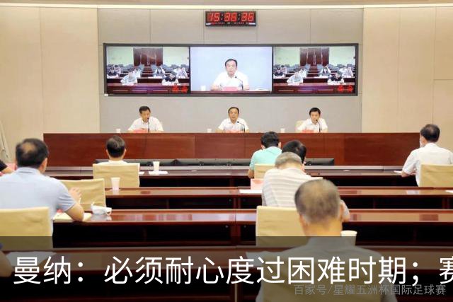 曼纳：必须耐心度过困难时期；赛程密集，主帅让德布劳内休息