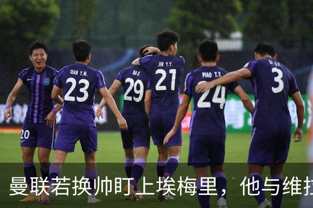 曼联若换帅盯上埃梅里，他与维拉老板的股权纽带成拦路虎