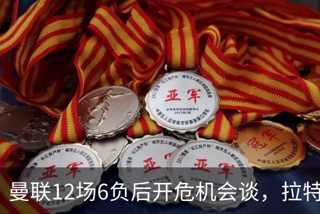 曼联12场6负后开危机会谈，拉特克利夫与格雷泽家族定卡里克去留