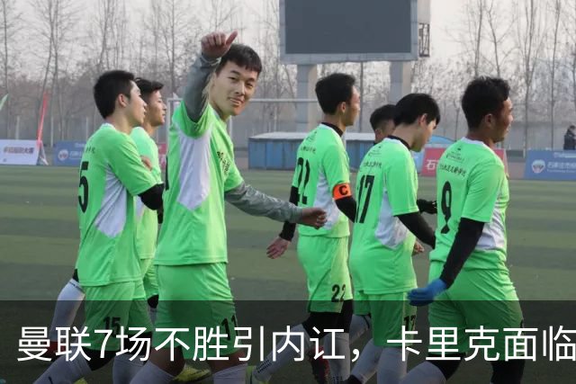 曼联7场不胜引内讧，卡里克面临下课危机