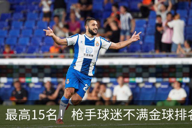最高15名！枪手球迷不满金球排名：奎尼奥内斯凭什么排萨利巴前面