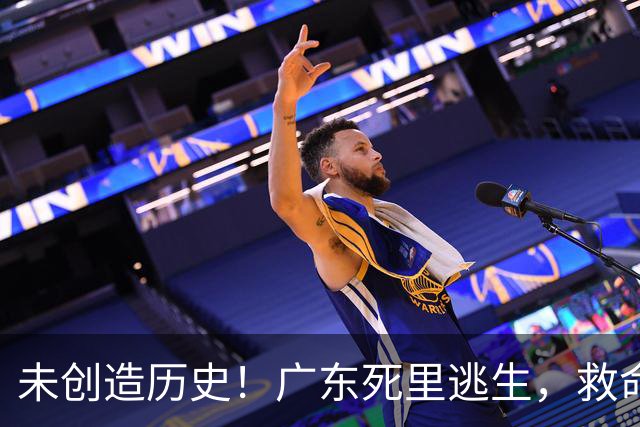 未创造历史！广东死里逃生，救命的不是弗格，是亚科夫敢输的换人
