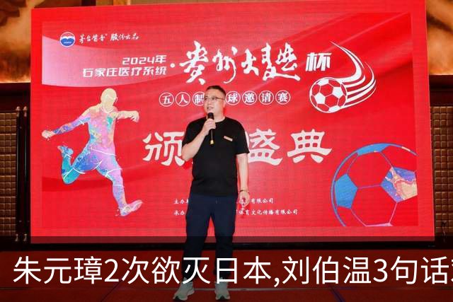 朱元璋2次欲灭日本,刘伯温3句话劝谏,300年后才懂:他怕的不是倭寇