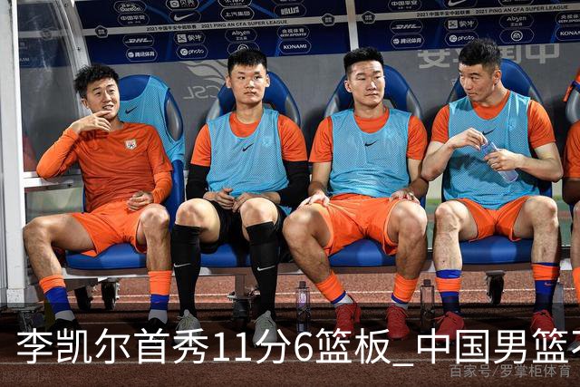 李凯尔首秀11分6篮板 中国男篮不敌意大利男篮