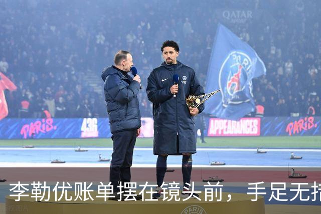 李勒优账单摆在镜头前，手足无措