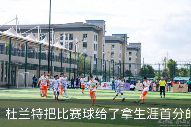 杜兰特把比赛球给了拿生涯首分的桑顿：这只是个举手之劳