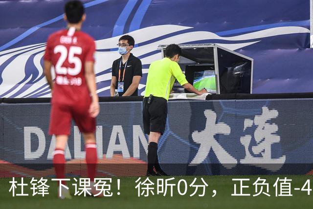 杜锋下课冤！徐昕0分，正负值-48，焦泊乔太软，球迷排队道歉！
