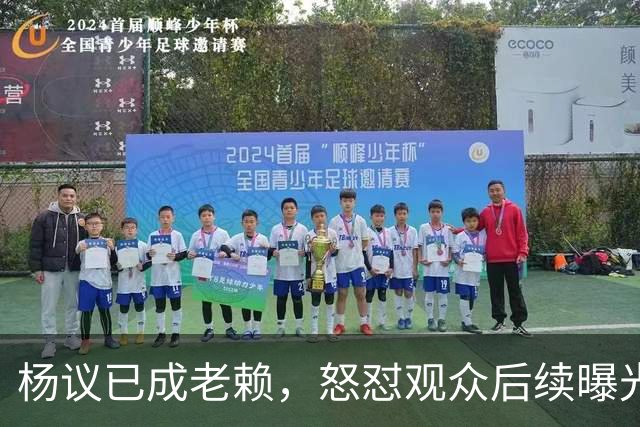 杨议已成老赖，怒怼观众后续曝光，知情人爆料，近期演出已取消