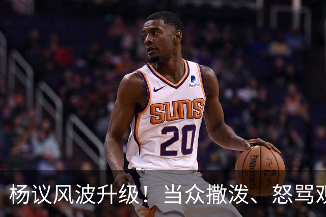 杨议风波升级！当众撒泼、怒骂观众，内情曝光，体面终没留住