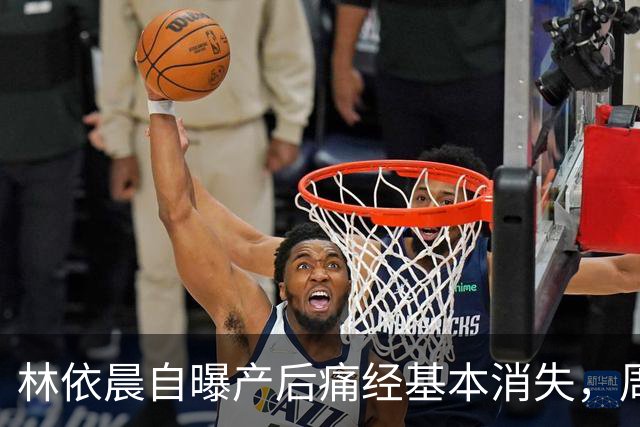 林依晨自曝产后痛经基本消失，周冬雨反问引热议！医生：能不能缓解要看类型