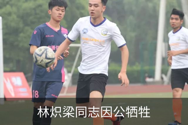 林炽梁同志因公牺牲