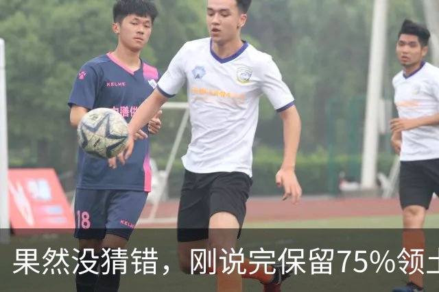 果然没猜错，刚说完保留75%领土谈判才两天，泽连斯基态度就变了