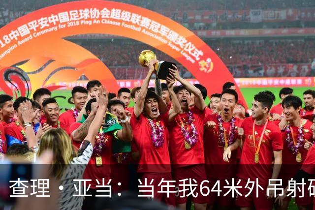 查理·亚当：当年我64米外吊射破门欧文说很一般，他至今没道歉