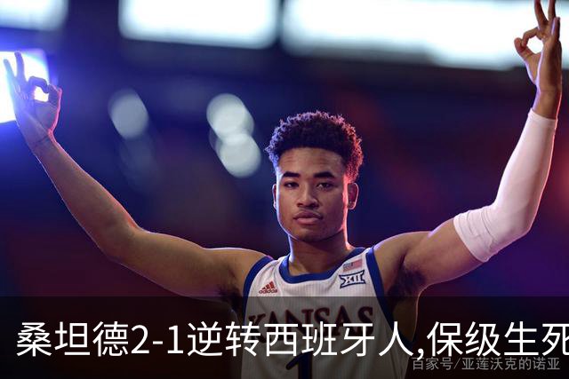 桑坦德2-1逆转西班牙人,保级生死战现曙光