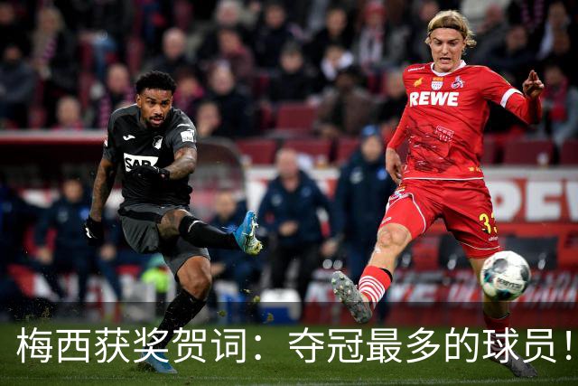 梅西获奖贺词：夺冠最多的球员！热衷慈善！所有人都尊重他！