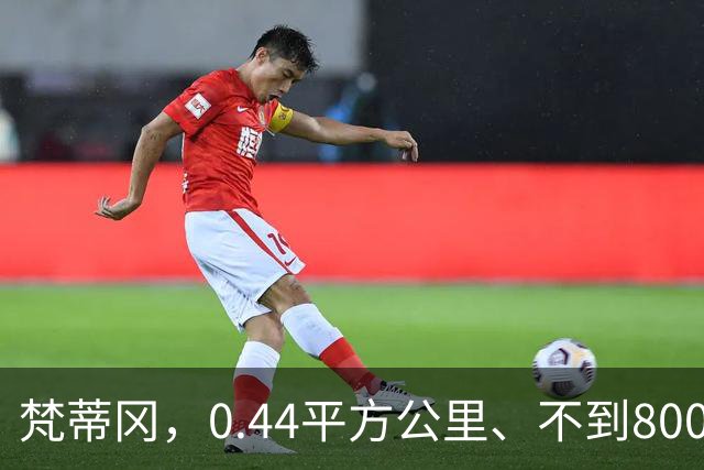 梵蒂冈，0.44平方公里、不到800人，为何却管着全世界13亿天主教徒？