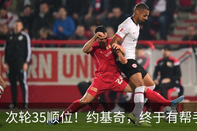 次轮35顺位！约基奇，终于有帮手了！