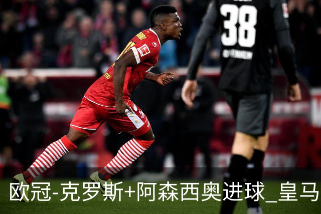 欧冠-克罗斯+阿森西奥进球 皇马2-0胜国米夺头名