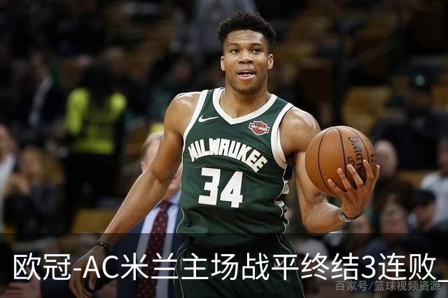 欧冠-AC米兰主场战平终结3连败 伊布替补进球无效