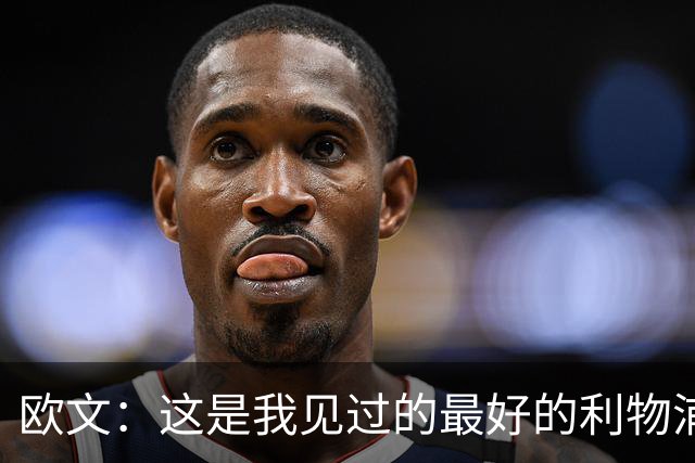 欧文：这是我见过的最好的利物浦 可以梦想四冠王
