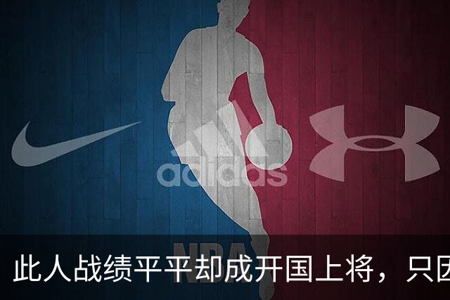 此人战绩平平却成开国上将，只因抗战时的关键贡献足够了！
