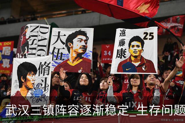 武汉三镇阵容逐渐稳定 生存问题基本得到解决