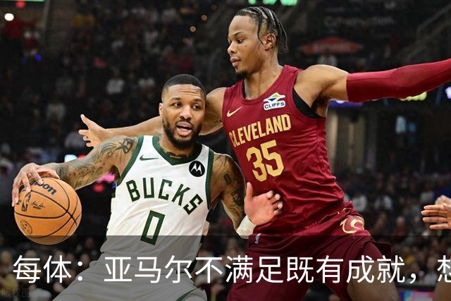 每体：亚马尔不满足既有成就，想在巴萨创造历史