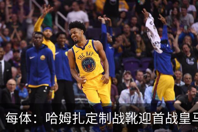 每体：哈姆扎定制战靴迎首战皇马，写着“故事从这里开始”