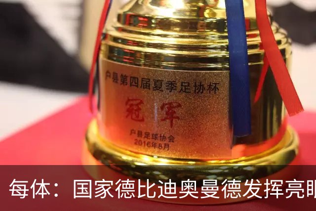 每体：国家德比迪奥曼德发挥亮眼，力压维尼修斯占首发先机