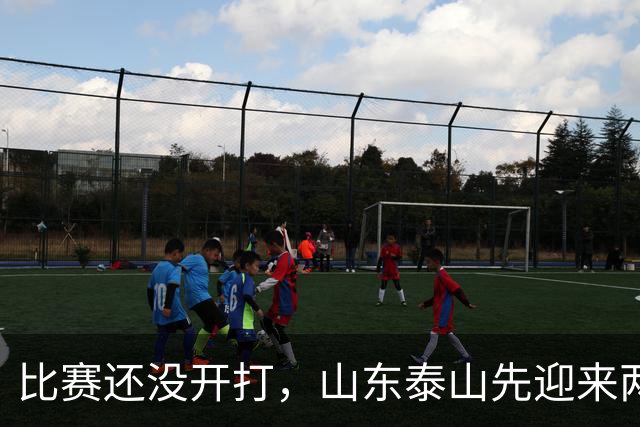 比赛还没开打，山东泰山先迎来两个大喜讯，取胜武汉三镇彻底稳了