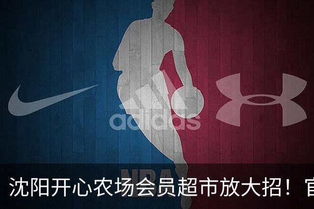 沈阳开心农场会员超市放大招！官宣！