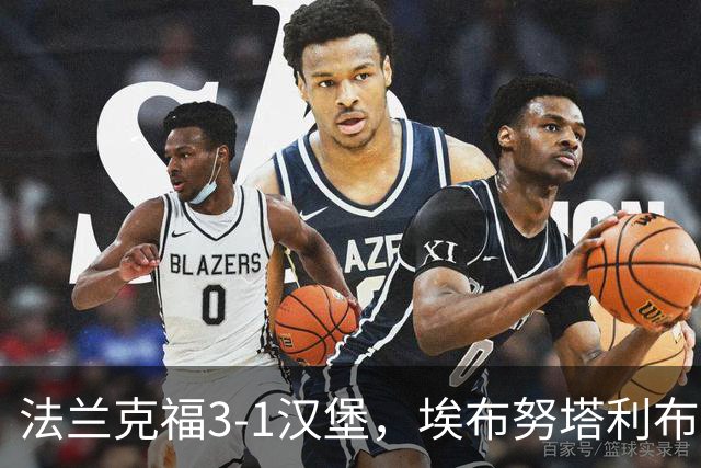 法兰克福3-1汉堡，埃布努塔利布破门，伯卡特1射1传