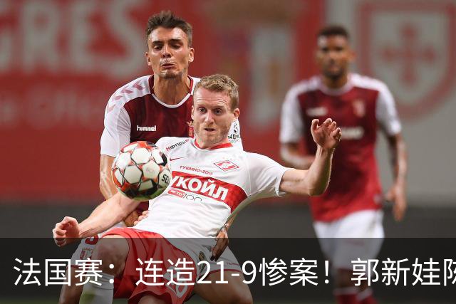 法国赛：连造21-9惨案！郭新娃/陈芳卉2-1世界第三，打破不胜魔咒