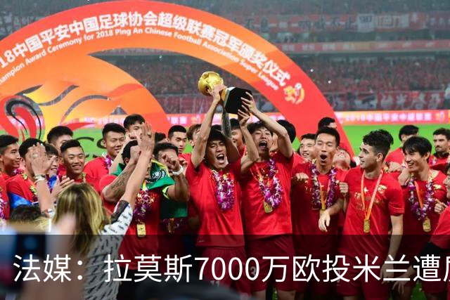 法媒：拉莫斯7000万欧投米兰遭质疑，被意媒批“圣西罗幽灵”