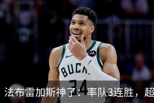 法布雷加斯神了：率队3连胜，超越AC米兰，杀入欧冠区