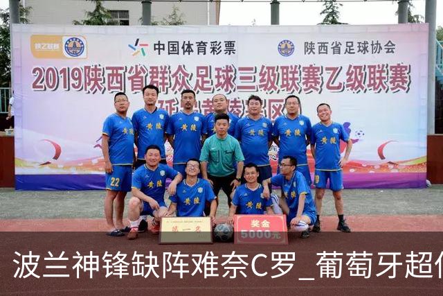 波兰神锋缺阵难奈C罗 葡萄牙超低赔欲迎大胜