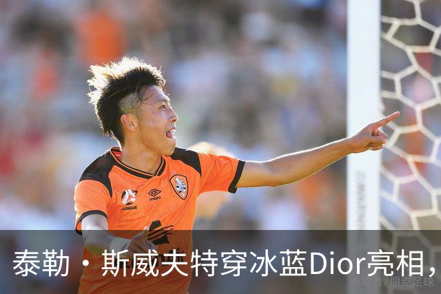 泰勒·斯威夫特穿冰蓝Dior亮相，为冲奥拼了