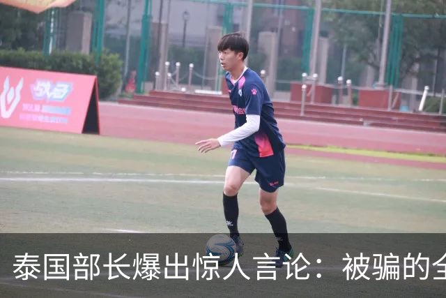 泰国部长爆出惊人言论：被骗的全是中国人，是受害者自己太贪心