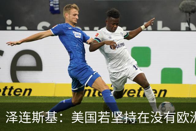 泽连斯基：美国若坚持在没有欧洲的情况下举行会谈，乌方不会破坏