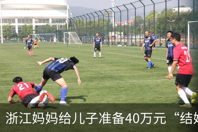 浙江妈妈给儿子准备40万元“结婚钱”，表示双方家长计划于年底见面谈婚事，女儿蒙了：弟弟还在读大学啊，她立马报警，真相浮出水面……