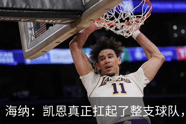 海纳：凯恩真正扛起了整支球队，这是拜仁值得骄傲的一天
