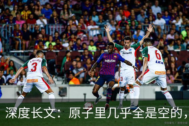 深度长文：原子里几乎全是空的，为什么光却穿不过一堵墙？