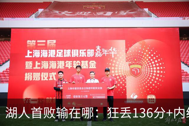 湖人首败输在哪：狂丢136分+内线丢56分 被轰18三分防守被打爆