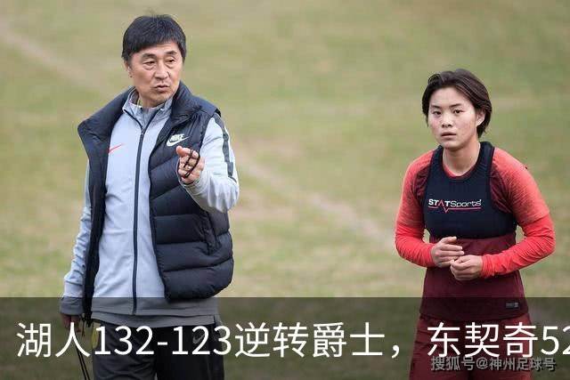 湖人132-123逆转爵士，东契奇52+8+10，里夫斯29分，马尔卡宁28分