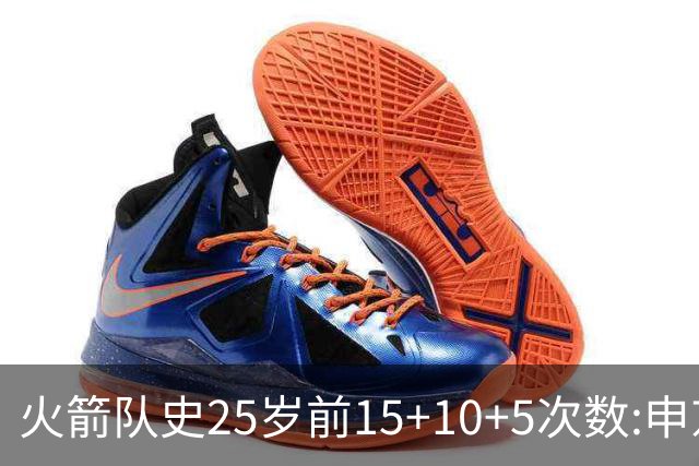 火箭队史25岁前15+10+5次数:申京断层领跑 阿门第2大梦第4哈登第9