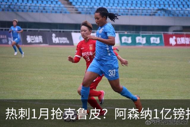 热刺1月抢克鲁皮？阿森纳1亿镑报价考验伯恩茅斯