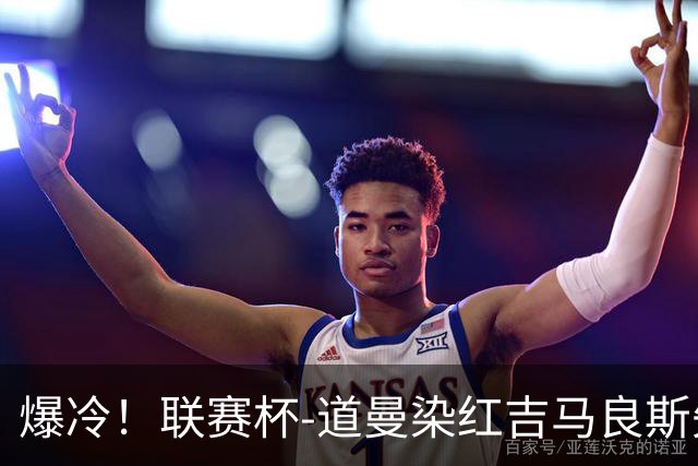爆冷！联赛杯-道曼染红吉马良斯失点 阿森纳点球战4-6英乙队