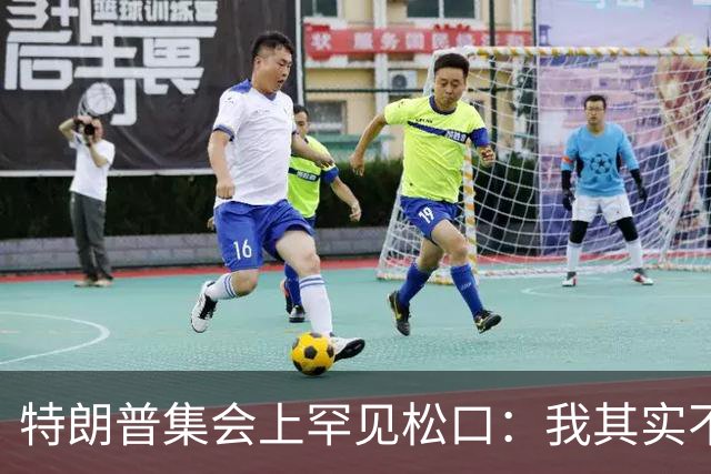 特朗普集会上罕见松口：我其实不太讨厌AOC